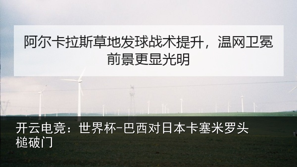 开云电竞：世界杯-巴西对日本卡塞米罗头槌破门