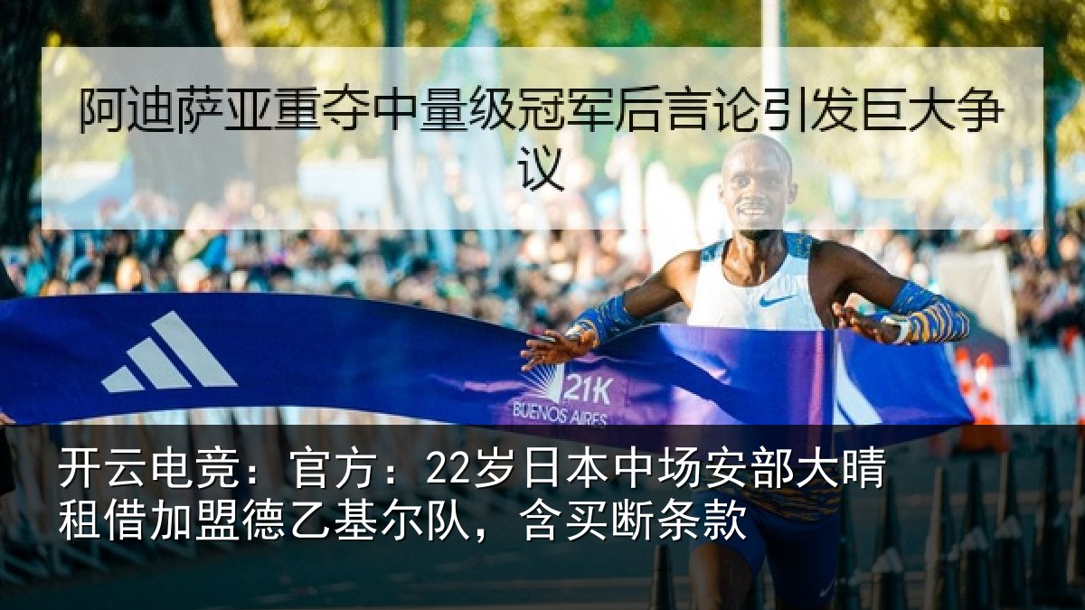 开云电竞:官方相关情况晴相关情况队,含买断条款