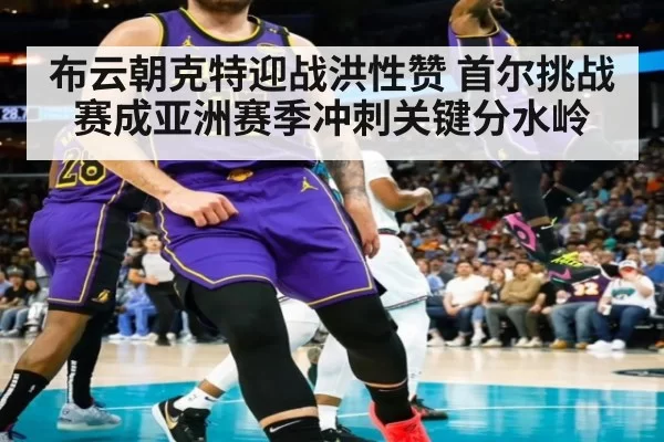 布云朝克特迎战洪性赞 首尔挑战赛成亚洲赛季冲刺关键分水岭